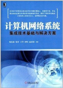 計算機(jī)網(wǎng)絡(luò)系統(tǒng)集成技術(shù)基礎(chǔ)與解決方案